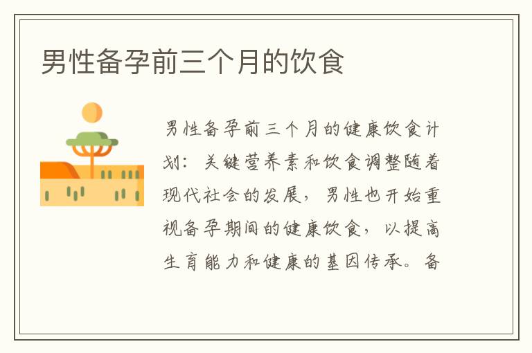 男性備孕前三個月的飲食