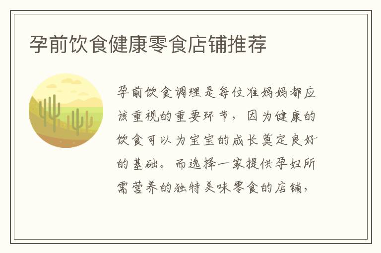 孕前飲食健康零食店鋪推薦