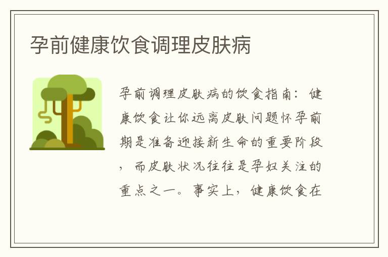 孕前健康飲食調理皮膚病