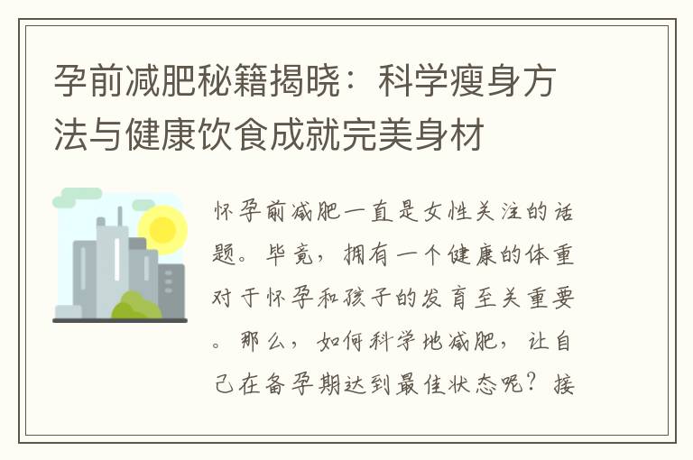 孕前減肥秘籍揭曉：科學瘦身方法與健康飲食成就完美身材