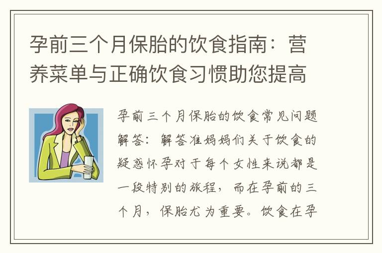 孕前三個(gè)月保胎的飲食指南：營(yíng)養(yǎng)菜單與正確飲食習(xí)慣助您提高受孕成功率