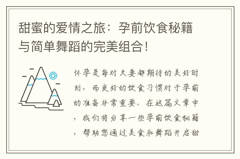 甜蜜的愛情之旅：孕前飲食秘籍與簡單舞蹈的完美組合！