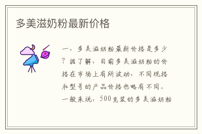 多美滋奶粉最新價(jià)格