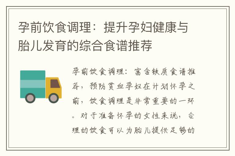 孕前飲食調理：提升孕婦健康與胎兒發育的綜合食譜推薦
