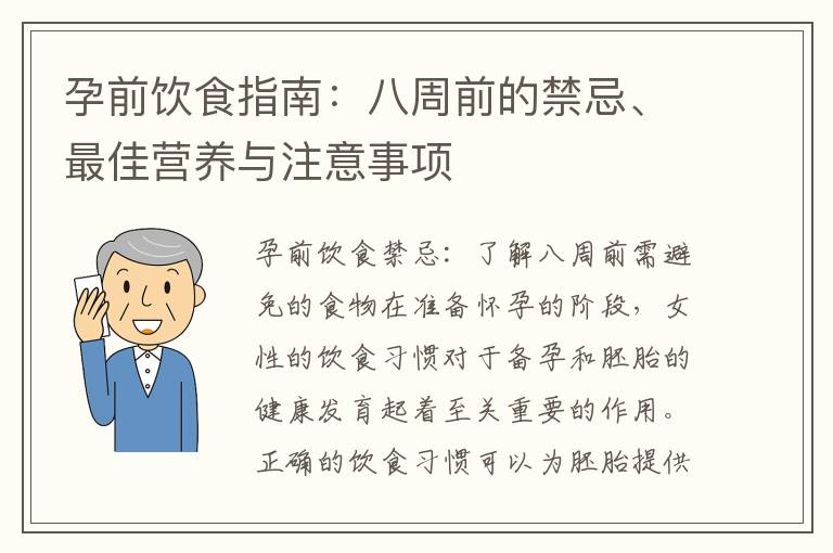 孕前飲食指南：八周前的禁忌、最佳營養與注意事項