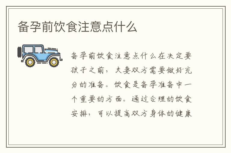 備孕前飲食注意點(diǎn)什么