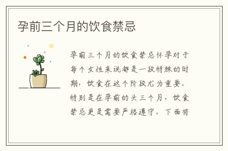 孕前三個月的飲食禁忌