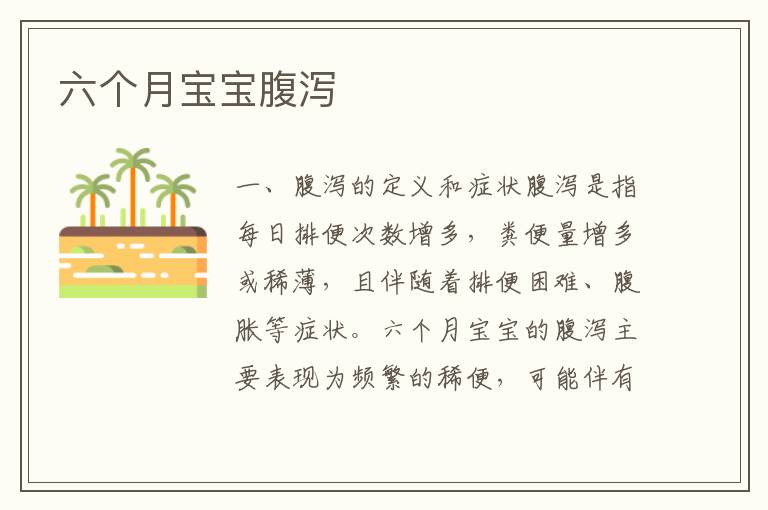 六個(gè)月寶寶腹瀉