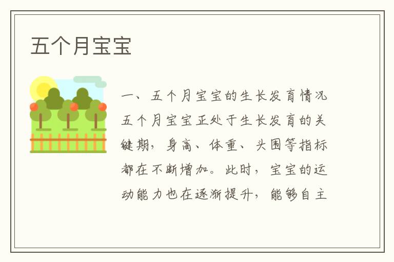 五個月寶寶