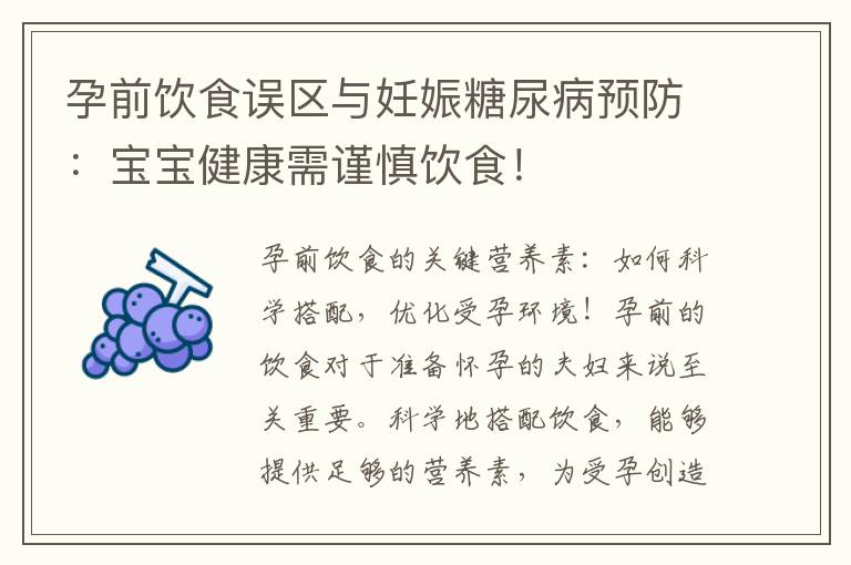 孕前飲食誤區與妊娠糖尿病預防：寶寶健康需謹慎飲食！