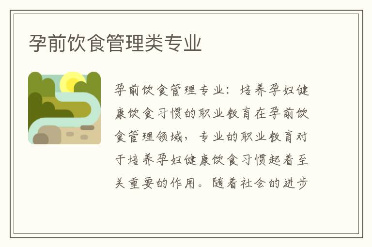 孕前飲食管理類專業