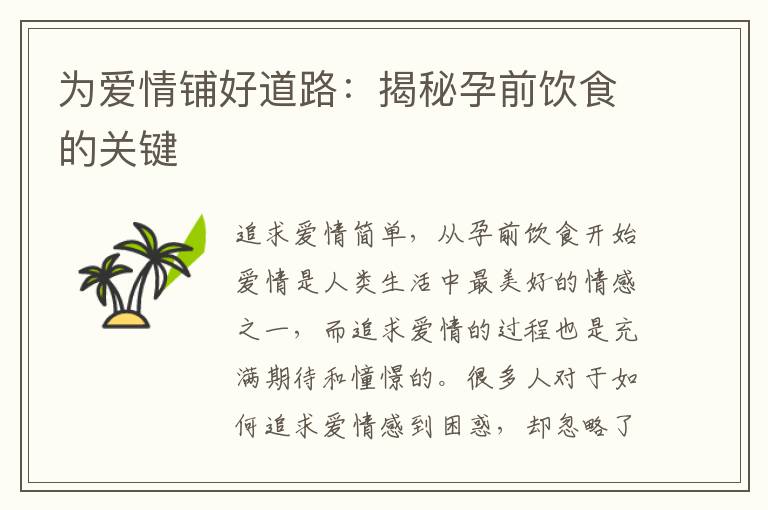 為愛情鋪好道路：揭秘孕前飲食的關鍵