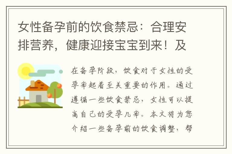 女性備孕前的飲食禁忌：合理安排營養，健康迎接寶寶到來！及備孕前應避免的食物清單