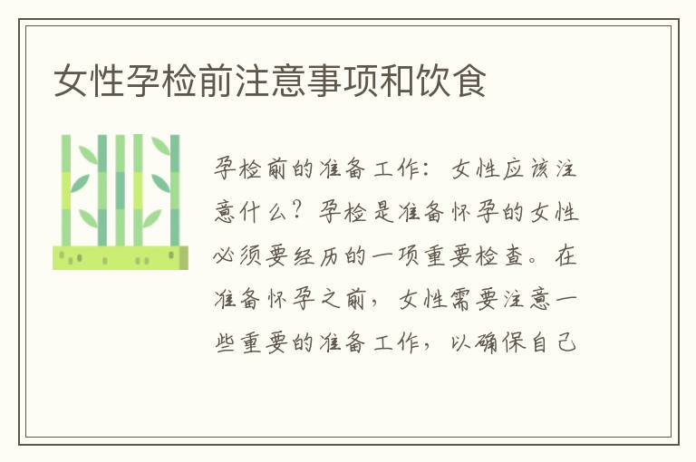 女性孕檢前注意事項和飲食