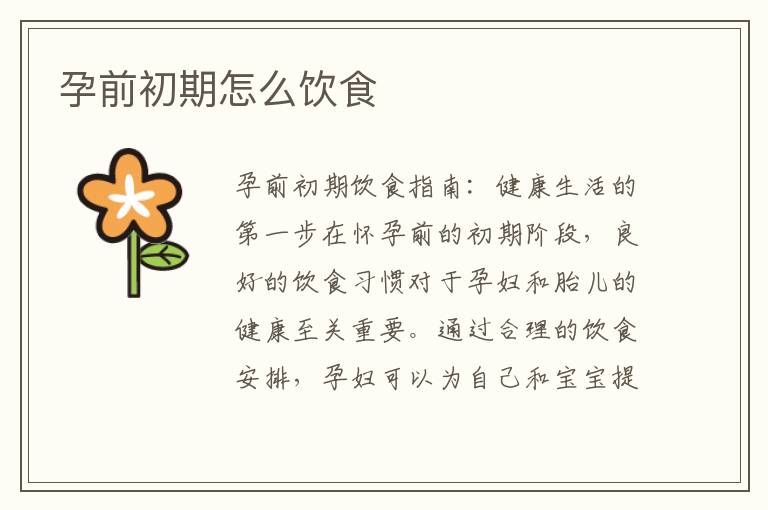 孕前初期怎么飲食