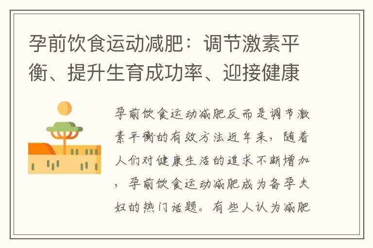 孕前飲食運動減肥：調節激素平衡、提升生育成功率、迎接健康寶寶、促進身心健康的關鍵方法