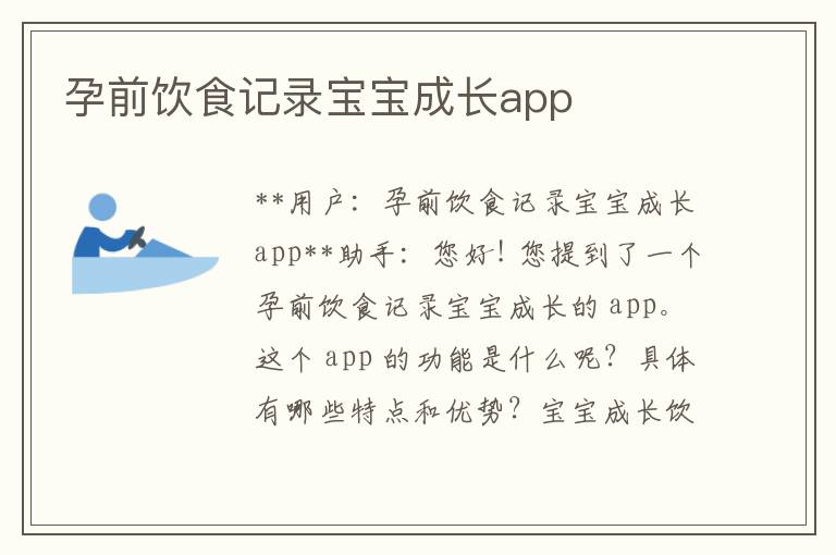 孕前飲食記錄寶寶成長app