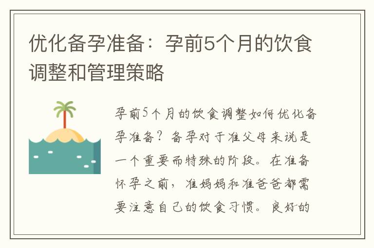 優化備孕準備：孕前5個月的飲食調整和管理策略