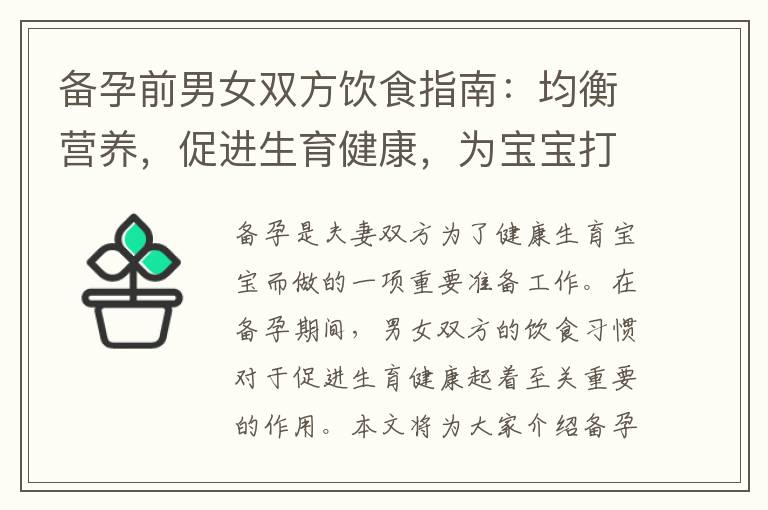 備孕前男女雙方飲食指南：均衡營(yíng)養(yǎng)，促進(jìn)生育健康，為寶寶打造理想身體并提高受孕幾率的小竅門