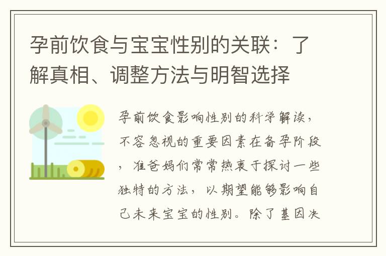 孕前飲食與寶寶性別的關聯：了解真相、調整方法與明智選擇