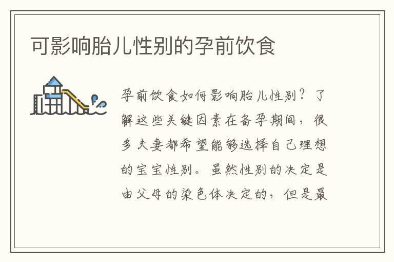 可影響胎兒性別的孕前飲食