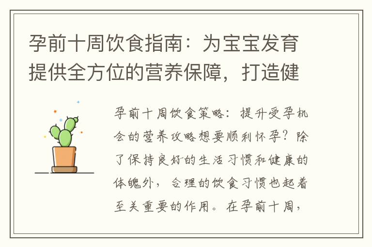 孕前十周飲食指南：為寶寶發育提供全方位的營養保障，打造健康妊娠的必備飲食要訣