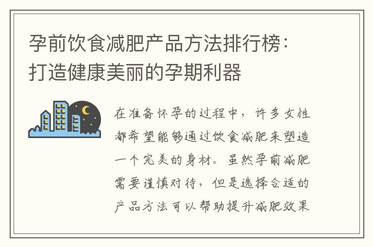 孕前飲食減肥產(chǎn)品方法排行榜：打造健康美麗的孕期利器
