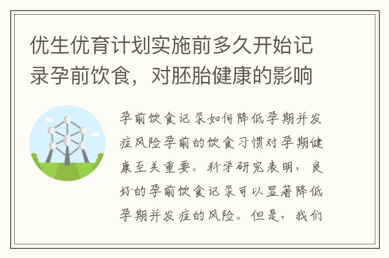 優生優育計劃實施前多久開始記錄孕前飲食，對胚胎健康的影響