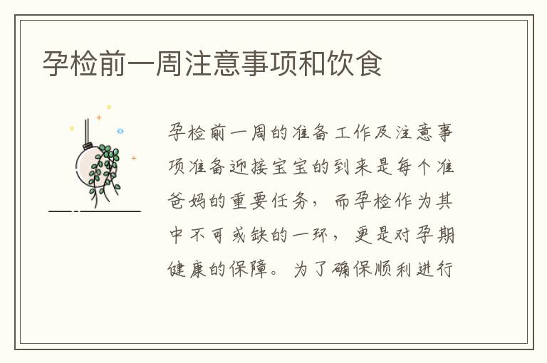 孕檢前一周注意事項和飲食