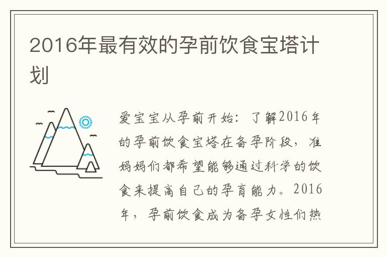 2016年最有效的孕前飲食寶塔計(jì)劃