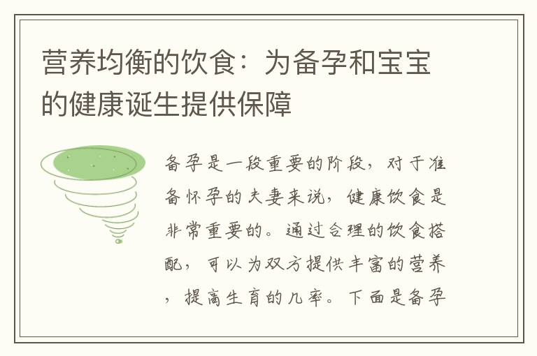 營(yíng)養(yǎng)均衡的飲食：為備孕和寶寶的健康誕生提供保障