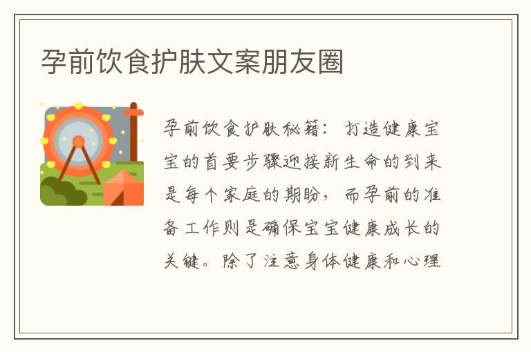 孕前飲食護膚文案朋友圈