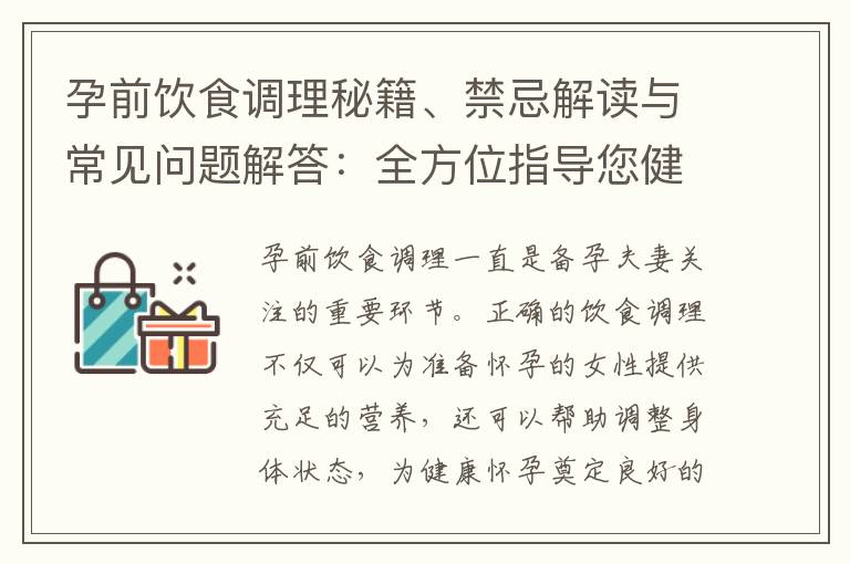 孕前飲食調(diào)理秘籍、禁忌解讀與常見問題解答：全方位指導(dǎo)您健康迎接孕前飲食旅程