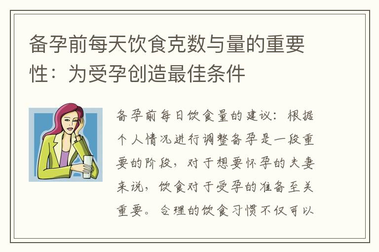 備孕前每天飲食克數與量的重要性：為受孕創造最佳條件