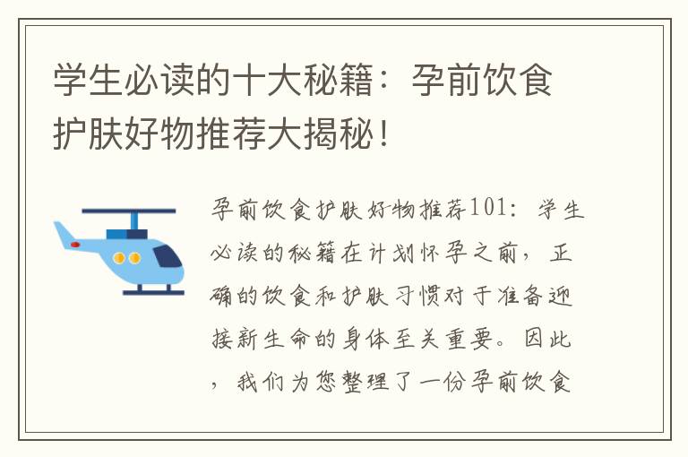 學生必讀的十大秘籍：孕前飲食護膚好物推薦大揭秘！