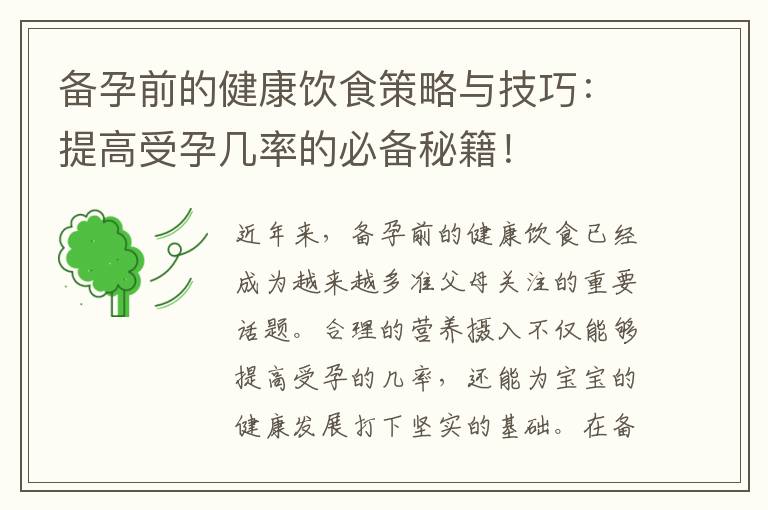 備孕前的健康飲食策略與技巧：提高受孕幾率的必備秘籍！