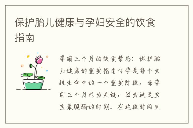 保護胎兒健康與孕婦安全的飲食指南