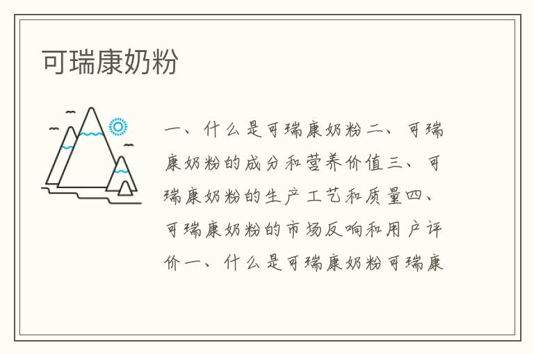可瑞康奶粉