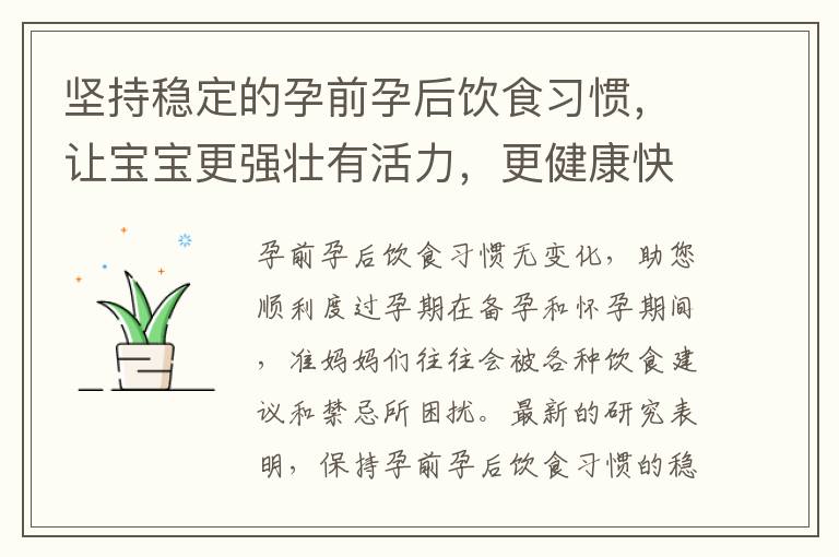堅持穩(wěn)定的孕前孕后飲食習慣，讓寶寶更強壯有活力，更健康快樂