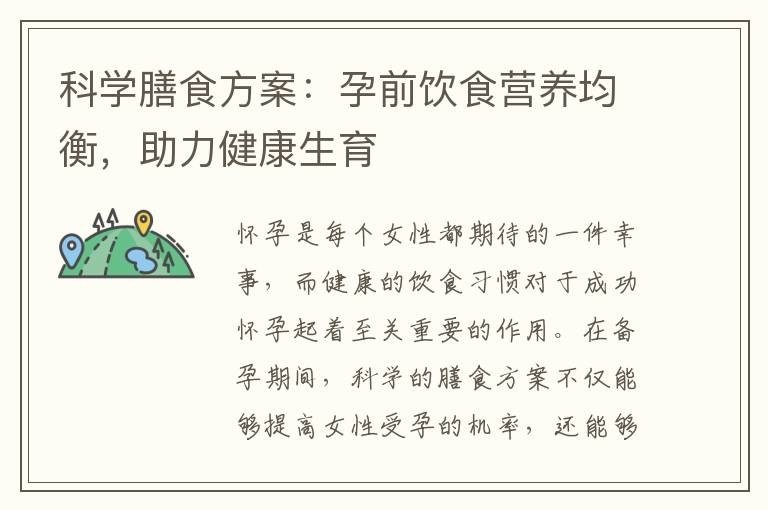 科學(xué)膳食方案：孕前飲食營(yíng)養(yǎng)均衡，助力健康生育