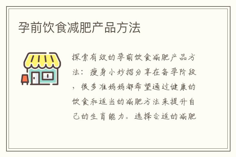 孕前飲食減肥產(chǎn)品方法