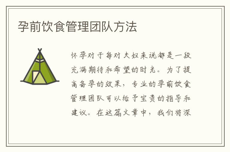 孕前飲食管理團隊方法