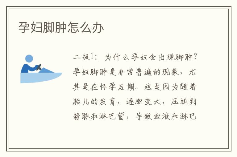 孕婦腳腫怎么辦