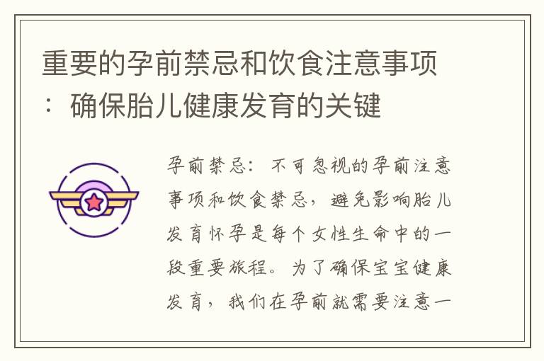 重要的孕前禁忌和飲食注意事項：確保胎兒健康發(fā)育的關鍵