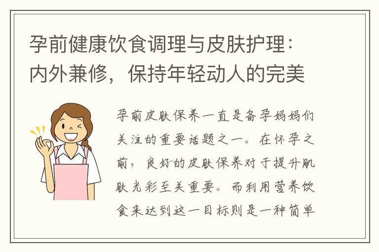 孕前健康飲食調理與皮膚護理：內外兼修，保持年輕動人的完美狀態