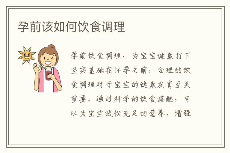 孕前該如何飲食調(diào)理