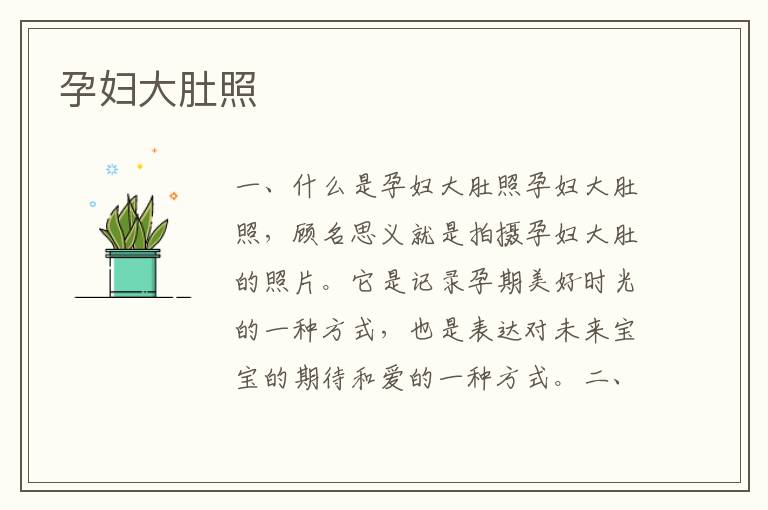 孕婦大肚照