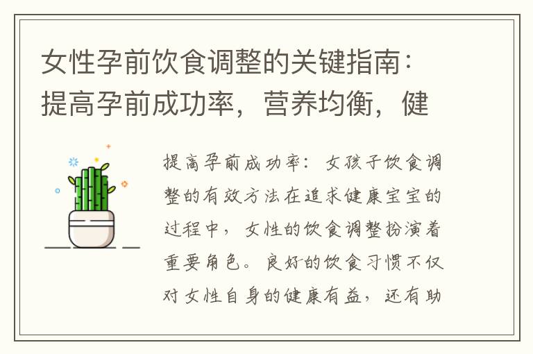女性孕前飲食調整的關鍵指南：提高孕前成功率，營養均衡，健康孕育之路