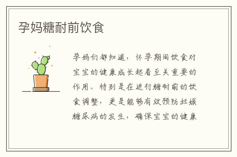 孕媽糖耐前飲食