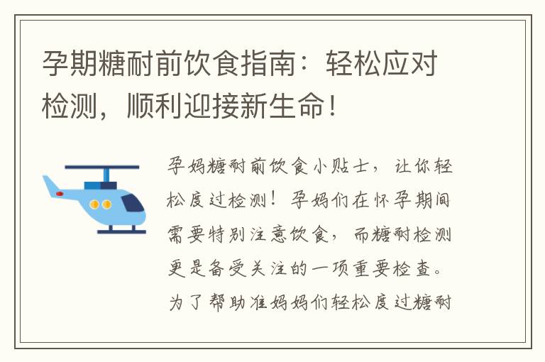 孕期糖耐前飲食指南：輕松應(yīng)對(duì)檢測(cè)，順利迎接新生命！